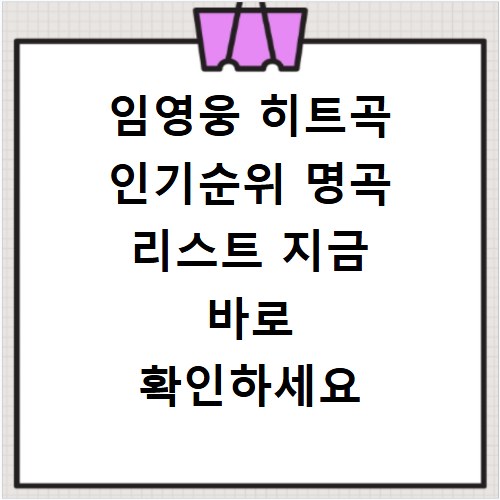 임영웅 히트곡 인기순위 명곡 리스트 지금 바로 확인하세요