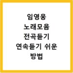 임영웅 노래모음 전곡듣기 연속듣기 쉬운 방법 알려드릴게요