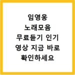 임영웅 노래모음 무료듣기 인기 영상 지금 바로 확인하세요