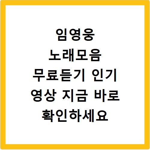 임영웅 노래모음 무료듣기 인기 영상 지금 바로 확인하세요