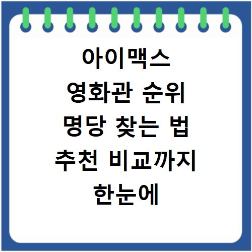 아이맥스 영화관 순위 명당 찾는 법 추천 비교까지 한눈에