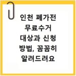 인천 폐가전 무료수거 대상과 신청 방법, 꼼꼼히 알려드려요