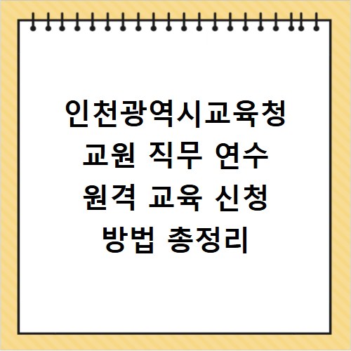 인천광역시교육청 교원 직무 연수 원격 교육 신청 방법 총정리