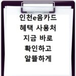 인천e음카드 혜택 사용처 지금 바로 확인하고 알뜰하게 쓰세요