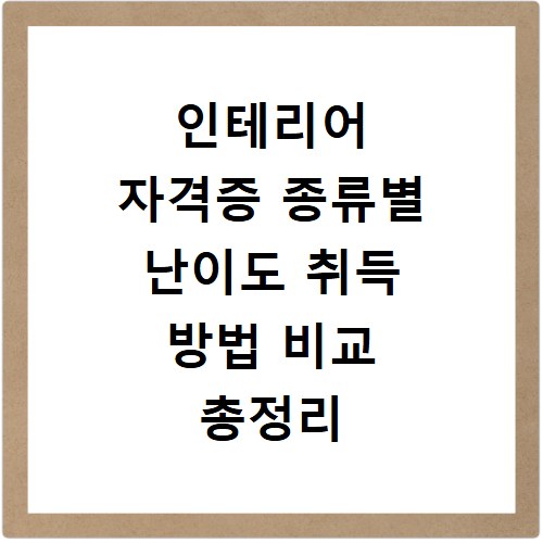 인테리어 자격증 종류별 난이도 취득 방법 비교 총정리