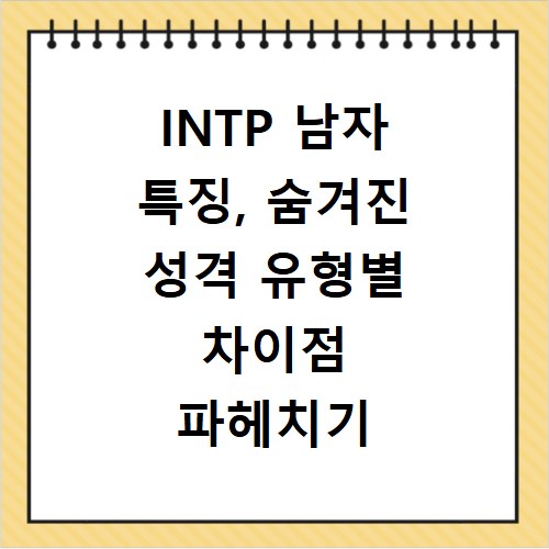 INTP 남자 특징, 숨겨진 성격 유형별 차이점 파헤치기
