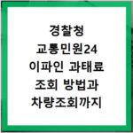 경찰청 교통민원24 이파인 과태료 조회 방법과 차량조회까지