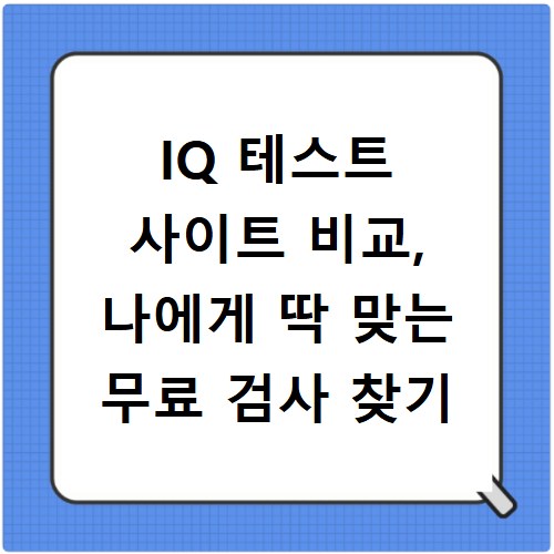 IQ 테스트 사이트 비교, 나에게 딱 맞는 무료 검사 찾기