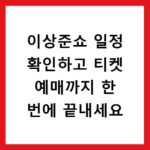 이상준쇼 일정 확인하고 티켓 예매까지 한 번에 끝내세요