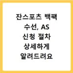 잔스포츠 백팩 수선, AS 신청 절차 상세하게 알려드려요