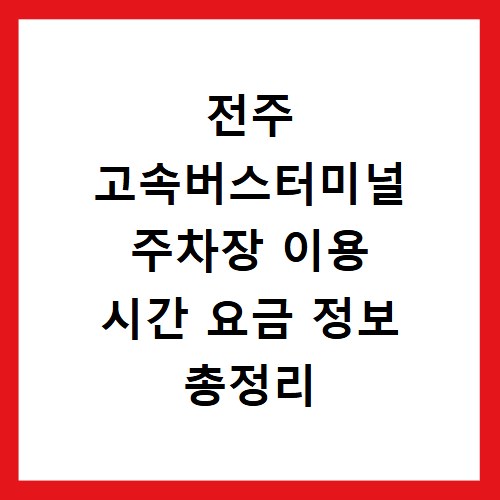 전주 고속버스터미널 주차장 이용 시간 요금 정보 총정리