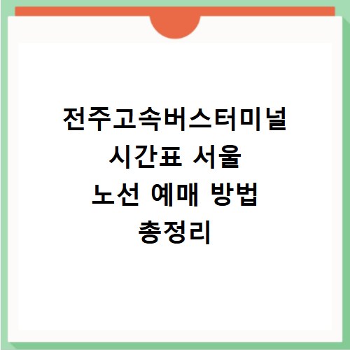 전주고속버스터미널 시간표 서울 노선 예매 방법 총정리