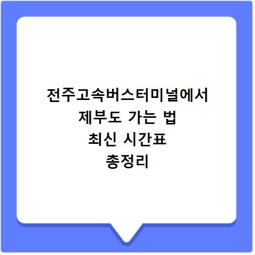 전주고속버스터미널에서 제부도 가는 법 최신 시간표 총정리