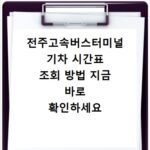전주고속버스터미널 기차 시간표 조회 방법 지금 바로 확인하세요