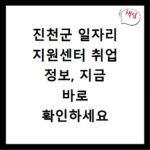 진천군 일자리 지원센터 취업 정보, 지금 바로 확인하세요