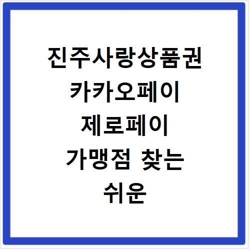 진주사랑상품권 카카오페이 제로페이 가맹점 찾는 쉬운 방법