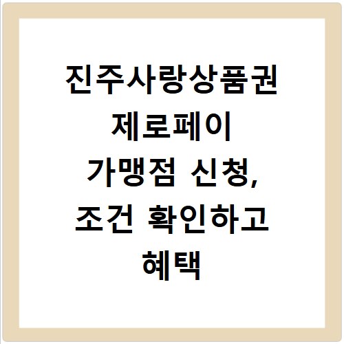 진주사랑상품권 제로페이 가맹점 신청, 조건 확인하고 혜택 받으세요