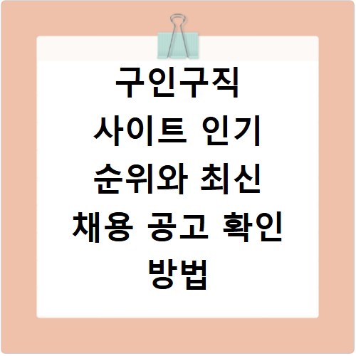 구인구직 사이트 인기 순위와 최신 채용 공고 확인 방법