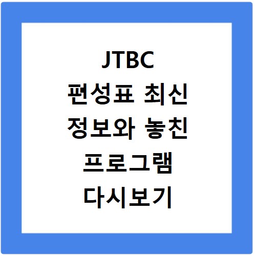 JTBC 편성표 최신 정보와 놓친 프로그램 다시보기 방법 총정리