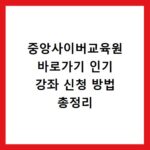 중앙사이버교육원 바로가기 인기 강좌 신청 방법 총정리