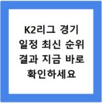 K2리그 경기 일정 최신 순위 결과 지금 바로 확인하세요