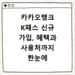 카카오뱅크 K패스 신규 가입, 혜택과 사용처까지 한눈에 확인