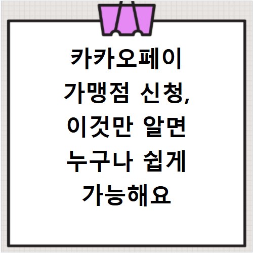 카카오페이 가맹점 신청, 이것만 알면 누구나 쉽게 가능해요
