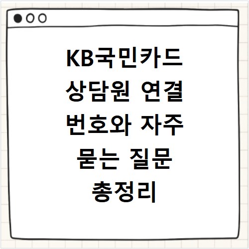 KB국민카드 상담원 연결 번호와 자주 묻는 질문 총정리