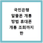 국민은행 알뜰폰 개통 방법 휴대폰 개통 조회까지 한 번에