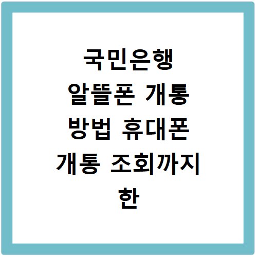 국민은행 알뜰폰 개통 방법 휴대폰 개통 조회까지 한 번에