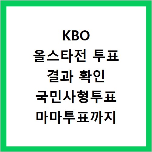 KBO 올스타전 투표 결과 확인 국민사형투표 마마투표까지 한번에