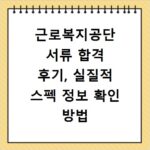 근로복지공단 서류 합격 후기, 실질적 스펙 정보 확인 방법