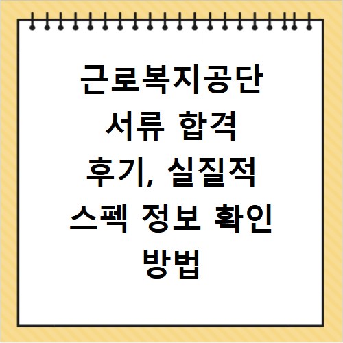 근로복지공단 서류 합격 후기, 실질적 스펙 정보 확인 방법