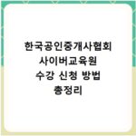 한국공인중개사협회 사이버교육원 수강 신청 방법 총정리
