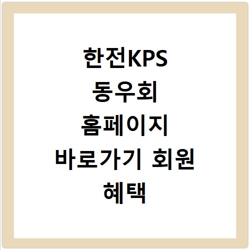한전KPS 동우회 홈페이지 바로가기 회원 혜택 놓치지 마세요