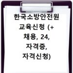한국소방안전원 교육신청 (+ 채용, 24, 자격증, 자격신청)