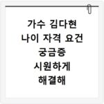 가수 김다현 나이 자격 요건 궁금증 시원하게 해결해 드려요