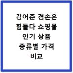 김어준 겸손은 힘들다 쇼핑몰 인기 상품 종류별 가격 비교 꿀팁