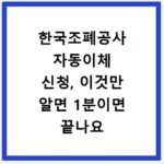 한국조폐공사 자동이체 신청, 이것만 알면 1분이면 끝나요
