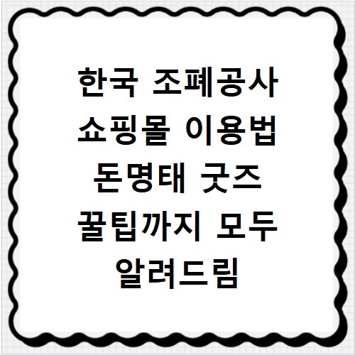 한국 조폐공사 쇼핑몰 이용법 돈명태 굿즈 꿀팁까지 모두 알려드림