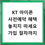 KT 아이폰 사전예약 혜택 놓치지 마세요 가입 절차까지