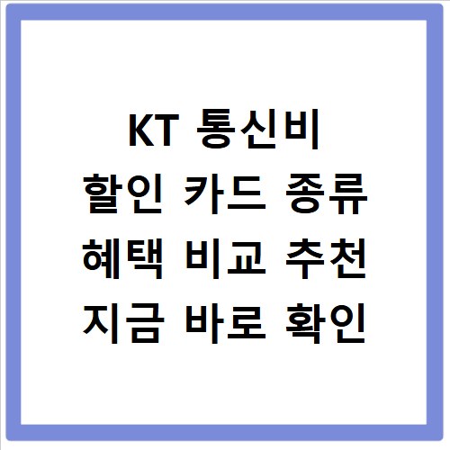 KT 통신비 할인 카드 종류 혜택 비교 추천 지금 바로 확인