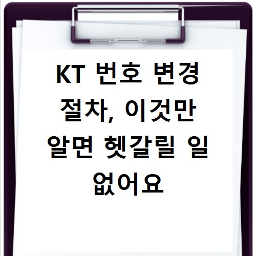KT 번호 변경 절차, 이것만 알면 헷갈릴 일 없어요