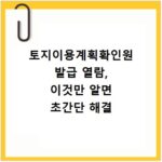 토지이용계획확인원 발급 열람, 이것만 알면 초간단 해결