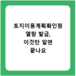 토지이용계획확인원 열람 발급, 이것만 알면 끝나요