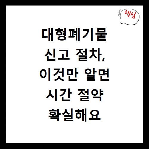 대형폐기물 신고 절차, 이것만 알면 시간 절약 확실해요