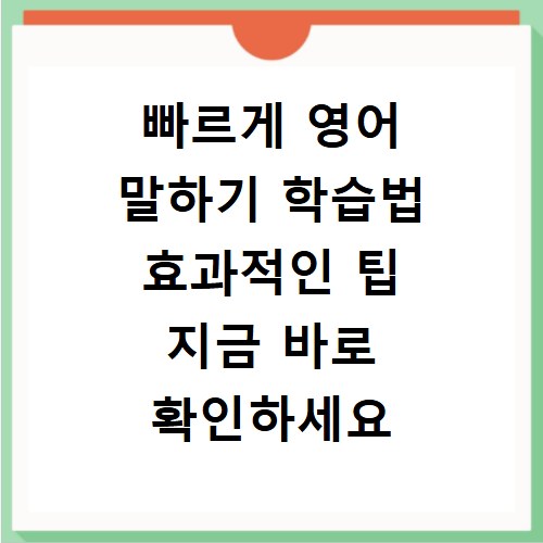 빠르게 영어 말하기 학습법 효과적인 팁 지금 바로 확인하세요