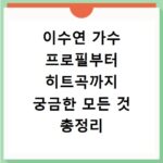이수연 가수 프로필부터 히트곡까지 궁금한 모든 것 총정리