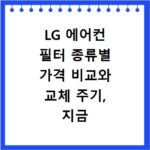 LG 에어컨 필터 종류별 가격 비교와 교체 주기, 지금 바로 확인하세요