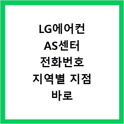 LG에어컨 AS센터 전화번호 지역별 지점 바로 확인하세요